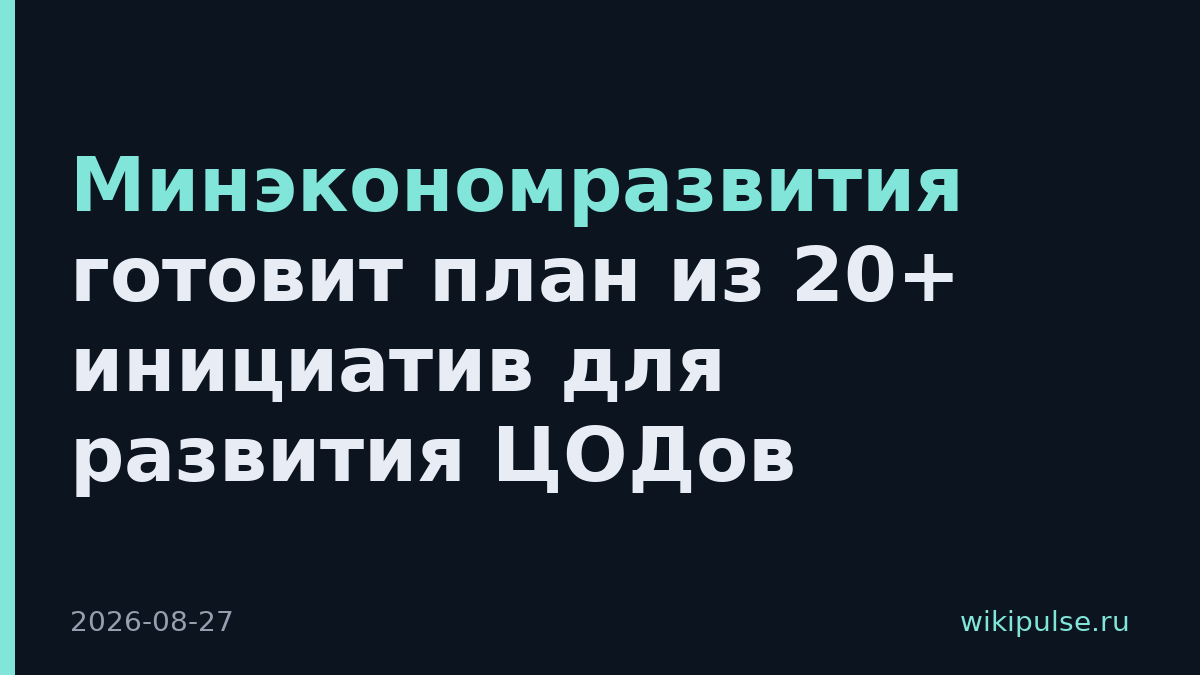 Минэкономразвития готовит план из 20+ инициатив для развития ЦОДов