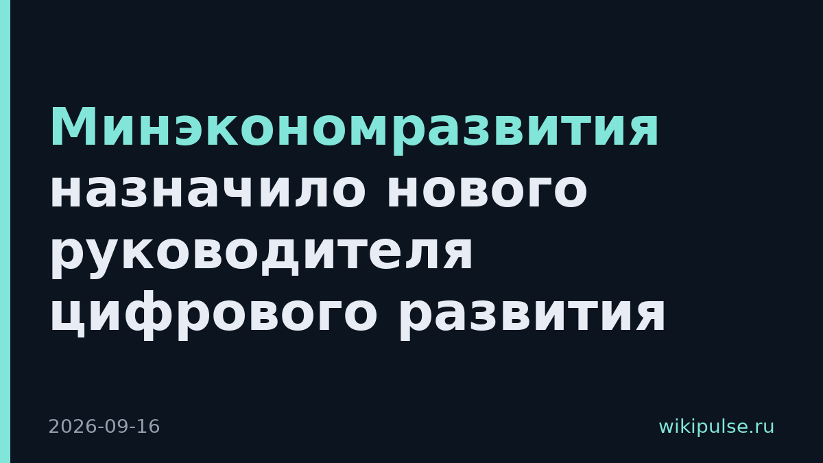 Минэкономразвития назначило нового руководителя цифрового развития