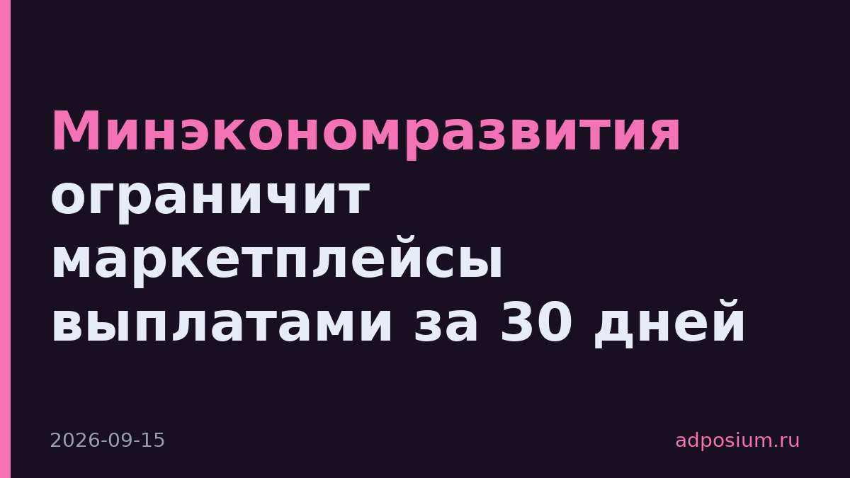 Минэкономразвития ограничит маркетплейсы выплатами за 30 дней