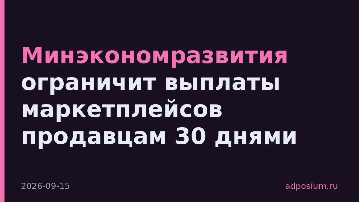 Минэкономразвития ограничит выплаты маркетплейсов продавцам 30 днями