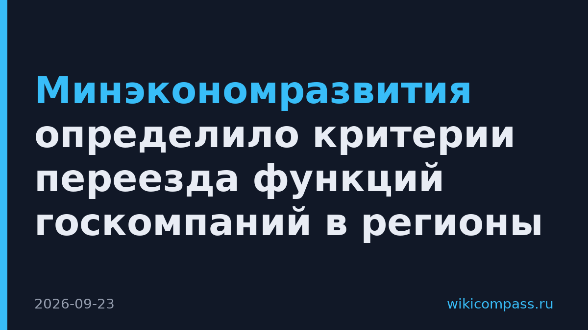 Минэкономразвития определило критерии переезда функций госкомпаний в регионы
