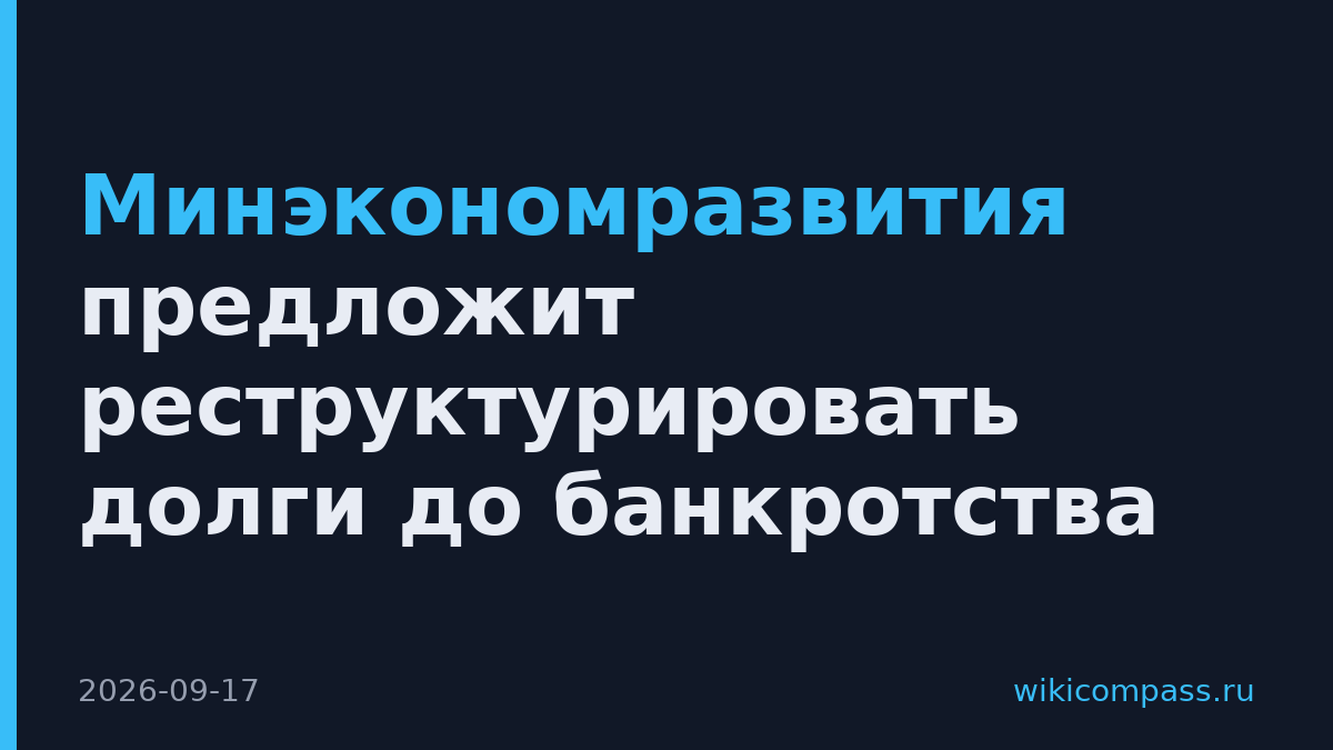 Минэкономразвития предложит реструктурировать долги до банкротства