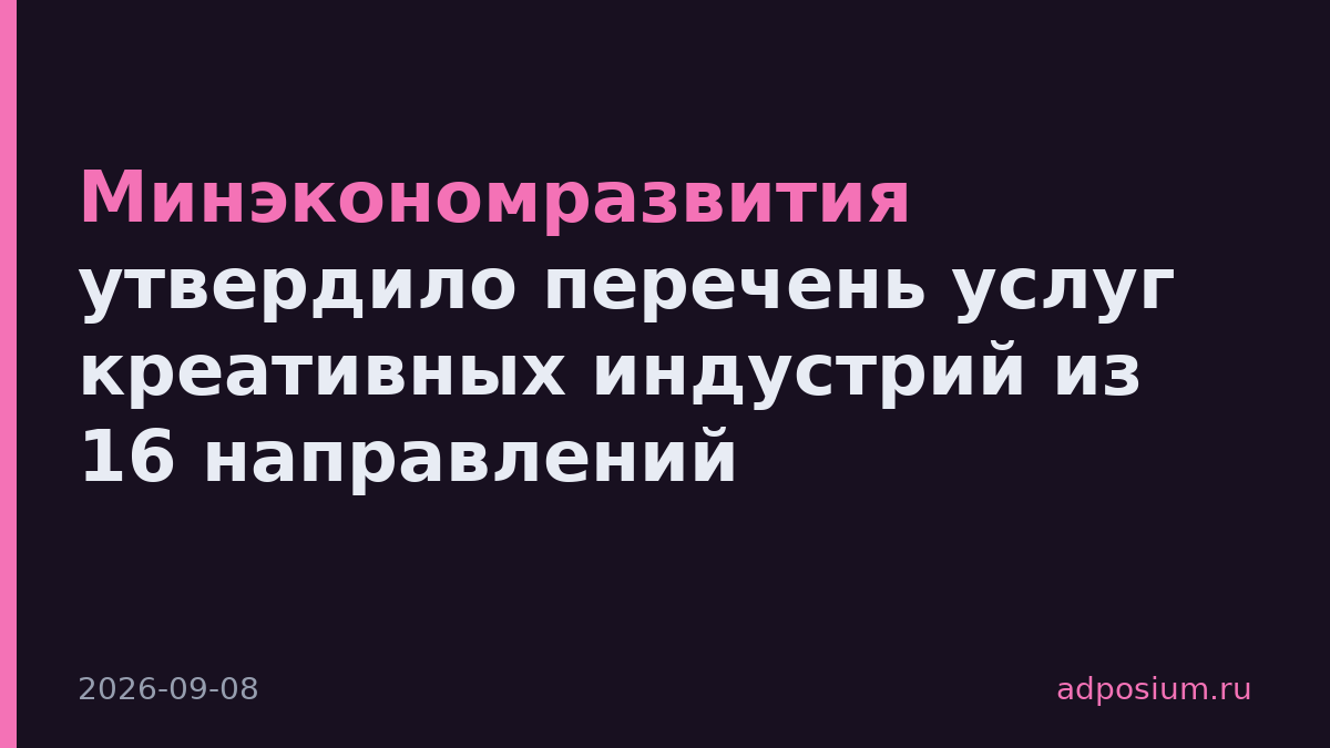 Минэкономразвития утвердило перечень услуг креативных индустрий из 16 направлений