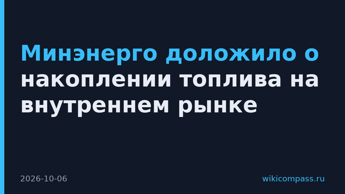 Минэнерго доложило о накоплении топлива на внутреннем рынке