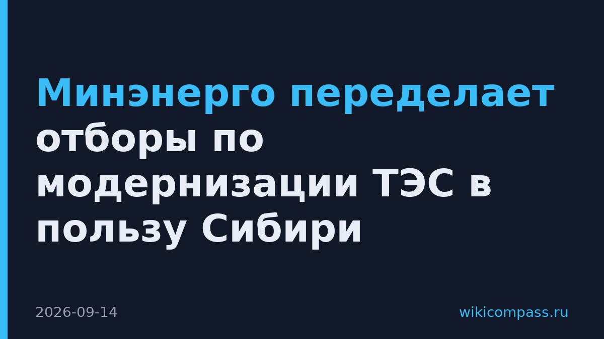 Минэнерго переделает отборы по модернизации ТЭС в пользу Сибири