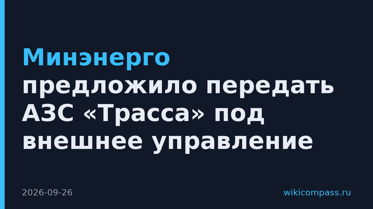 Минэнерго предложило передать АЗС «Трасса» под внешнее управление
