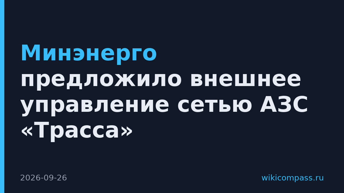 Минэнерго предложило внешнее управление сетью АЗС «Трасса»