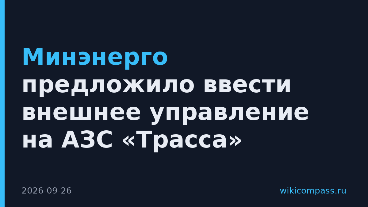 Минэнерго предложило ввести внешнее управление на АЗС «Трасса»