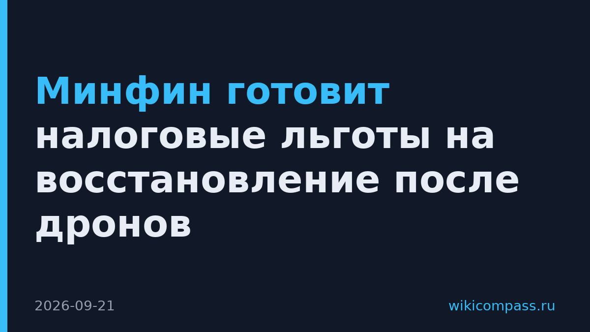 Минфин готовит налоговые льготы на восстановление после дронов