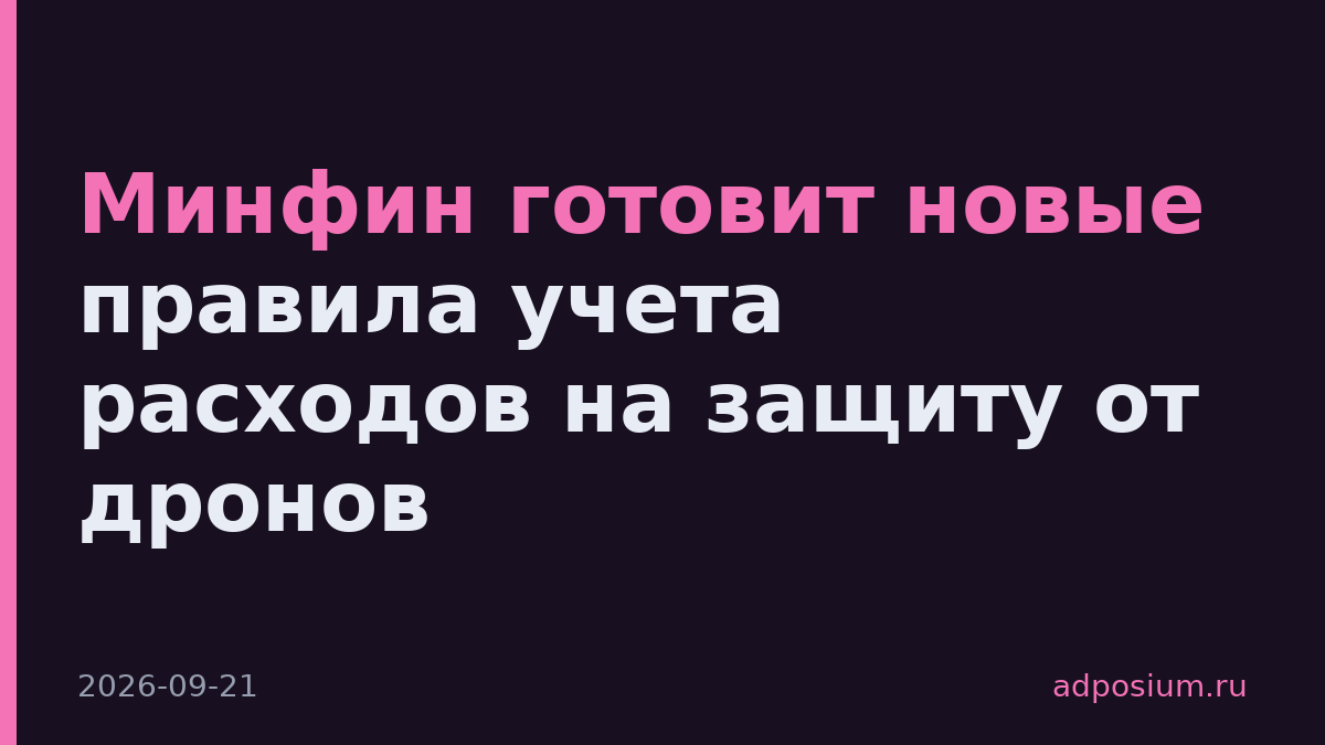 Минфин готовит новые правила учета расходов на защиту от дронов