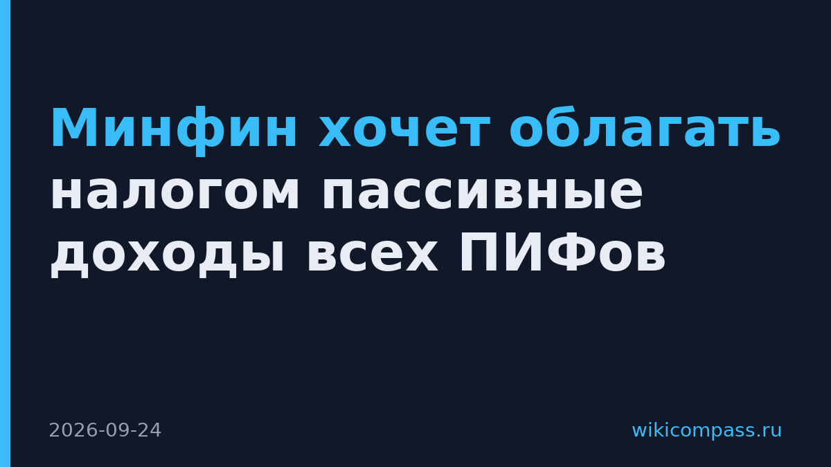 Минфин хочет облагать налогом пассивные доходы всех ПИФов