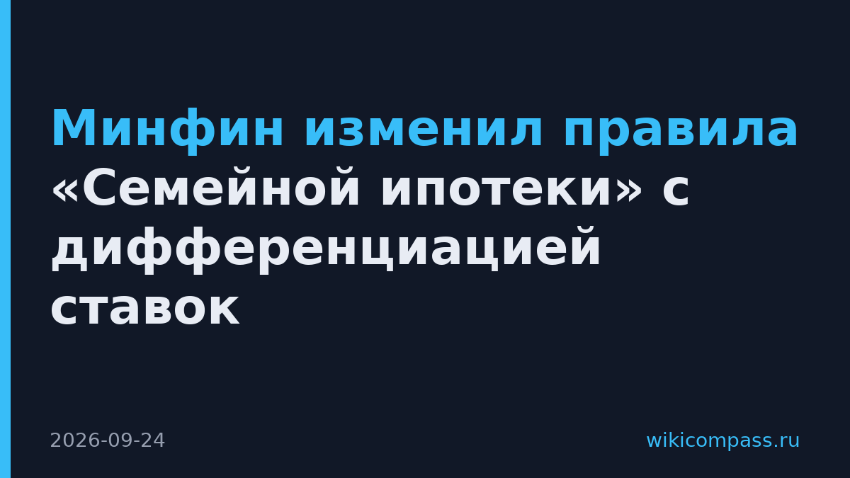 Минфин изменил правила «Семейной ипотеки» с дифференциацией ставок