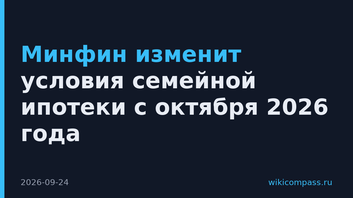 Минфин изменит условия семейной ипотеки с октября 2026 года