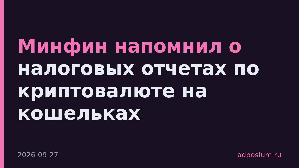 Минфин напомнил о налоговых отчетах по криптовалюте на кошельках