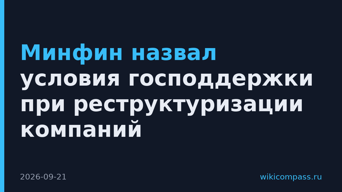 Минфин назвал условия господдержки при реструктуризации компаний