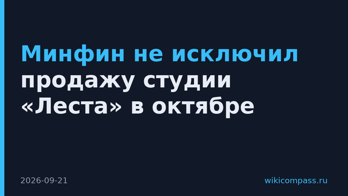Минфин не исключил продажу студии «Леста» в октябре