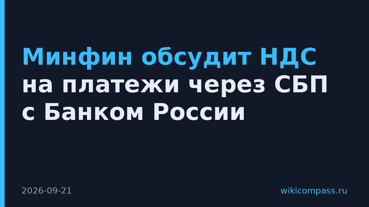 Минфин обсудит НДС на платежи через СБП с Банком России