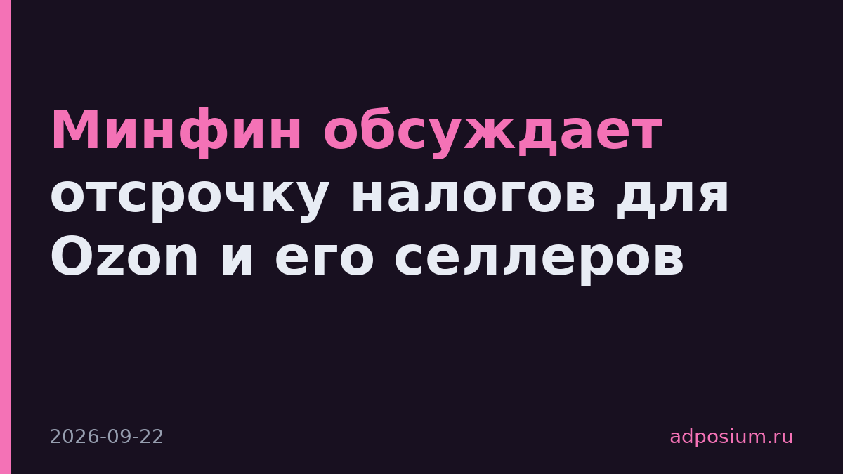 Минфин обсуждает отсрочку налогов для Ozon и его селлеров