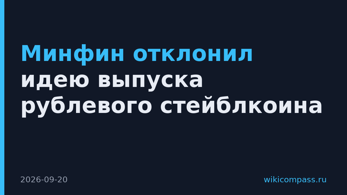 Минфин отклонил идею выпуска рублевого стейблкоина