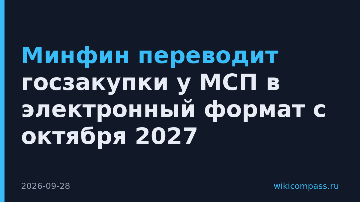 Минфин переводит госзакупки у МСП в электронный формат с октября 2027