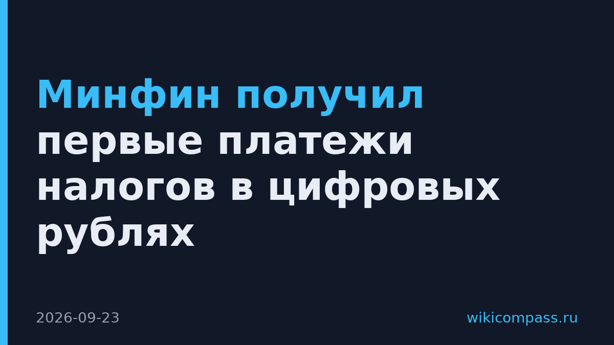 Минфин получил первые платежи налогов в цифровых рублях