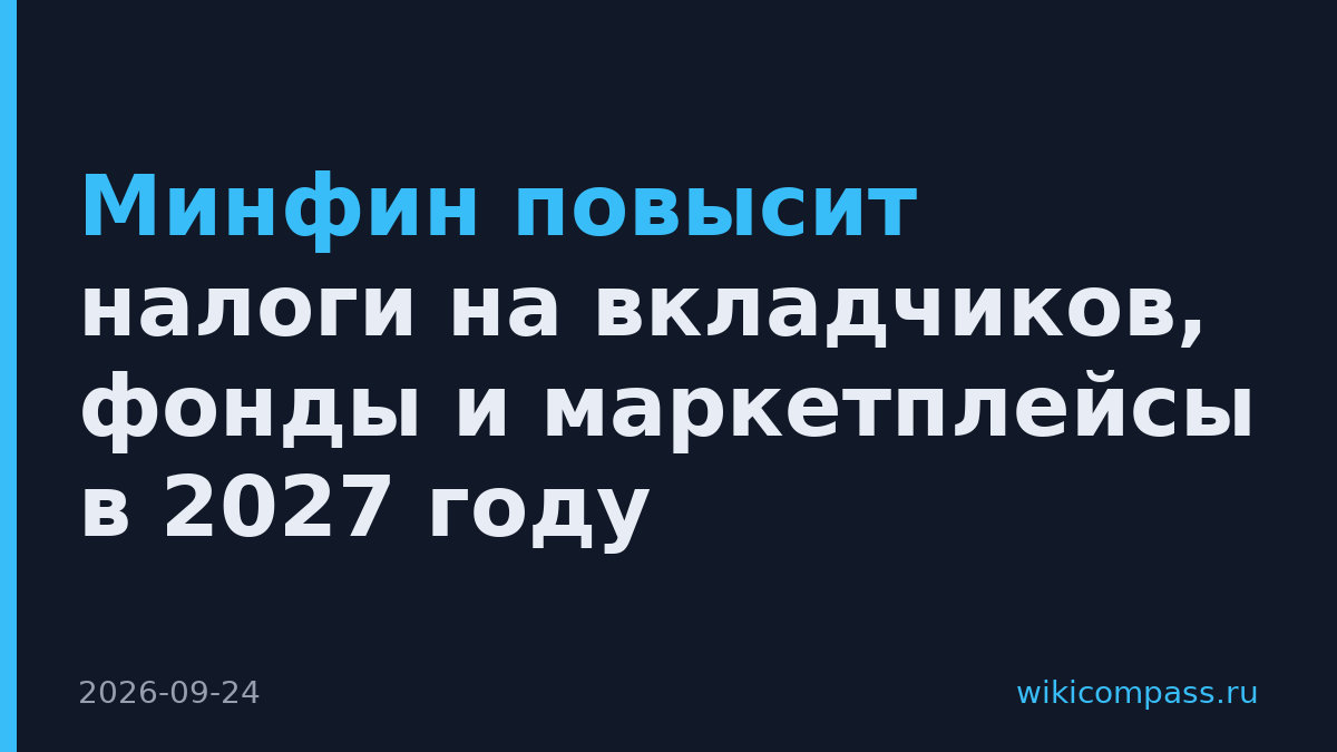 Минфин повысит налоги на вкладчиков, фонды и маркетплейсы в 2027 году