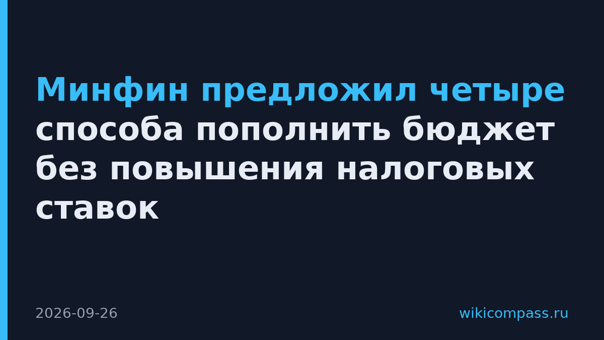 Минфин предложил четыре способа пополнить бюджет без повышения налоговых ставок
