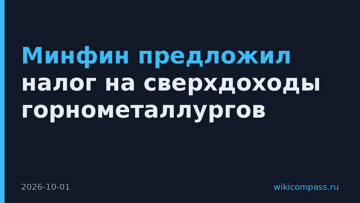 Минфин предложил налог на сверхдоходы горнометаллургов