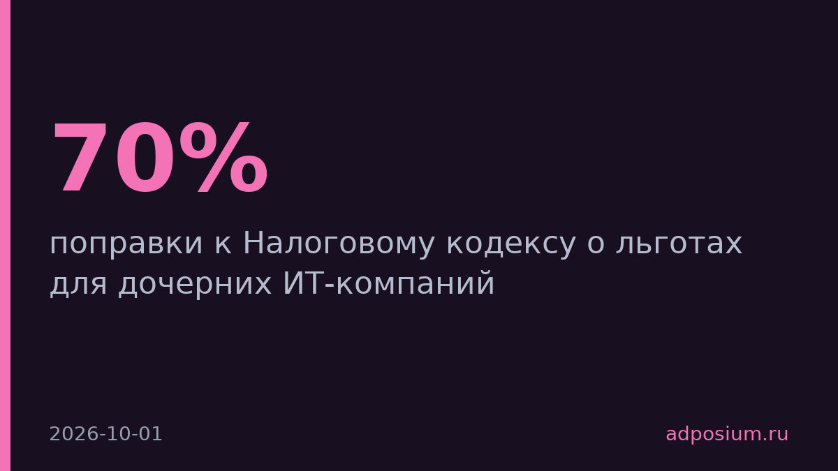 Минфин предложил ограничить налоговые льготы дочерних ИТ-компаний