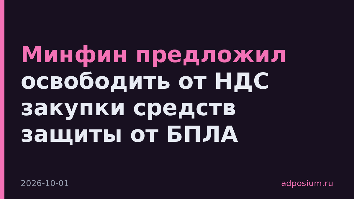 Минфин предложил освободить от НДС закупки средств защиты от БПЛА