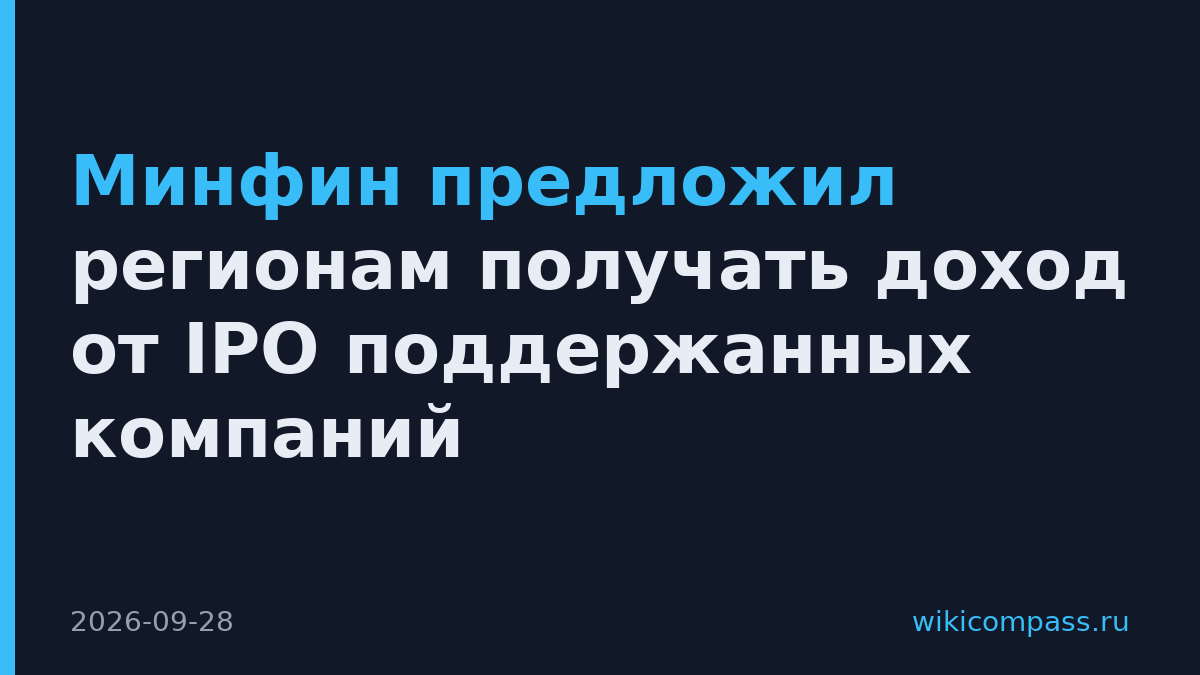 Минфин предложил регионам получать доход от IPO поддержанных компаний