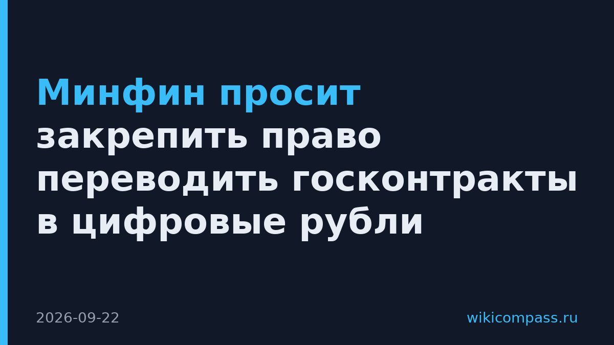 Минфин просит закрепить право переводить госконтракты в цифровые рубли