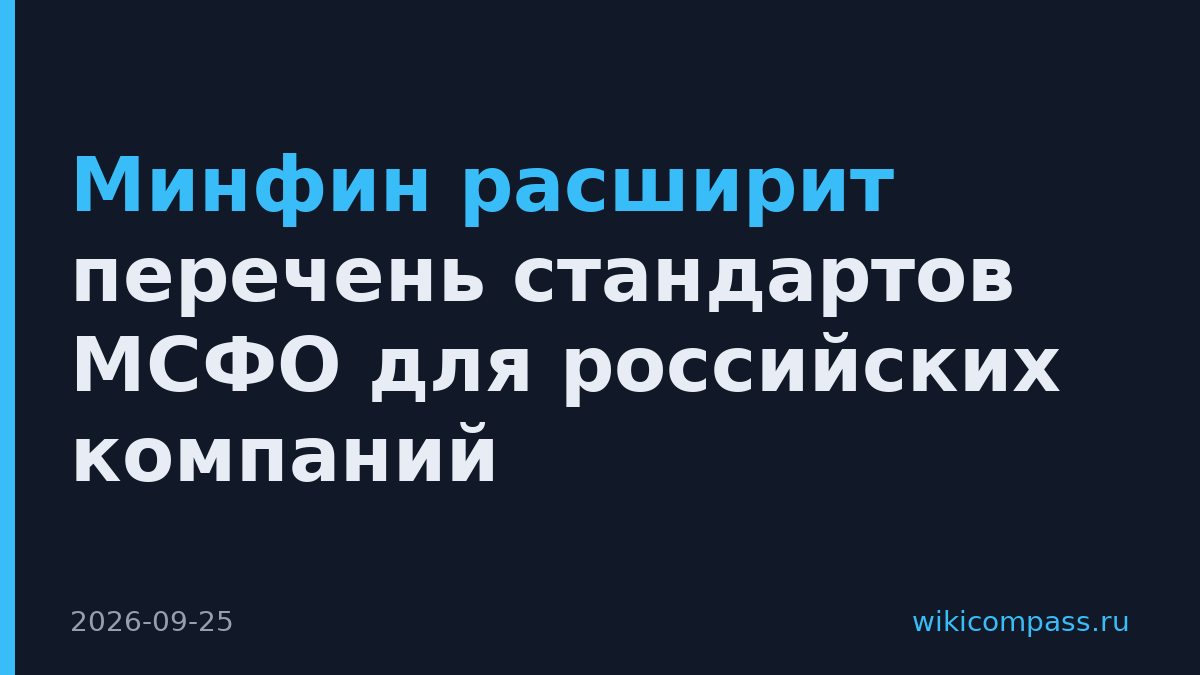 Минфин расширит перечень стандартов МСФО для российских компаний