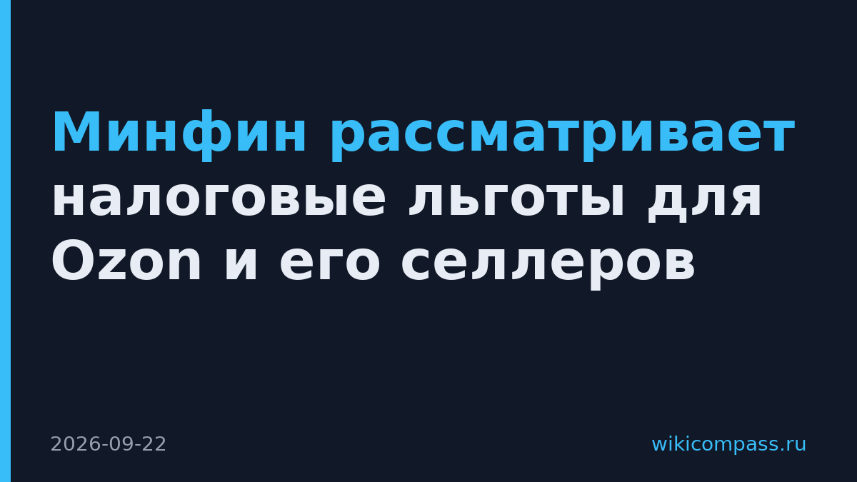Минфин рассматривает налоговые льготы для Ozon и его селлеров