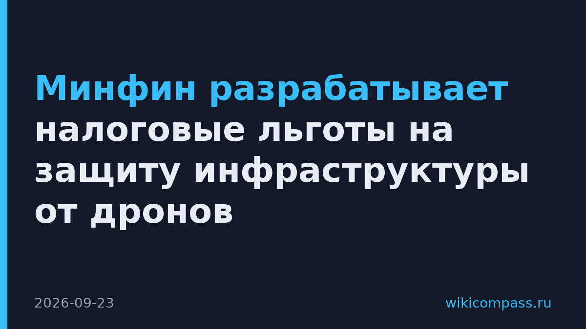Минфин разрабатывает налоговые льготы на защиту инфраструктуры от дронов