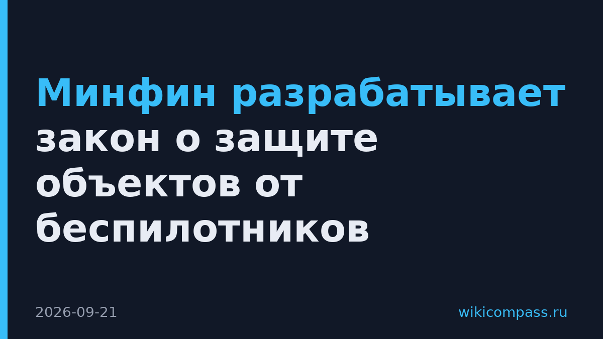 Минфин разрабатывает закон о защите объектов от беспилотников