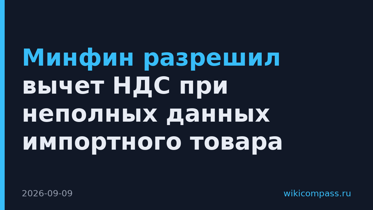 Минфин разрешил вычет НДС при неполных данных импортного товара