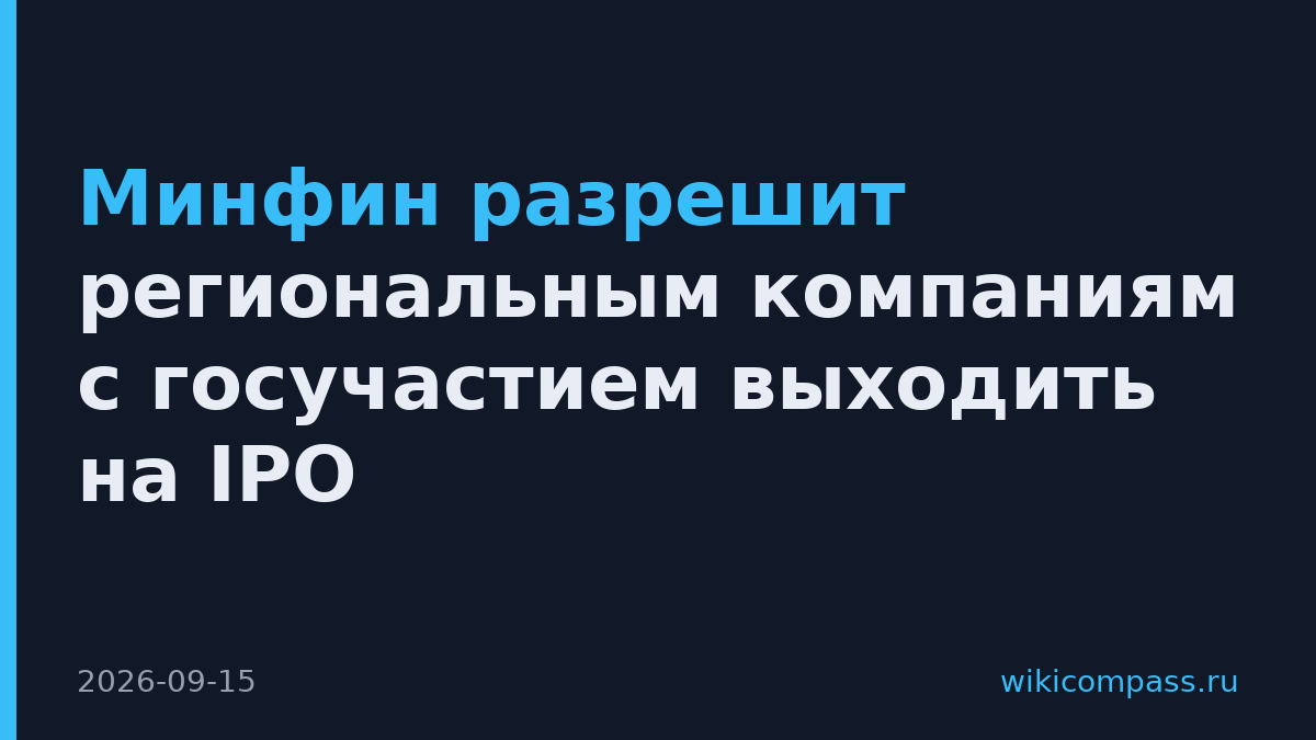 Минфин разрешит региональным компаниям с госучастием выходить на IPO
