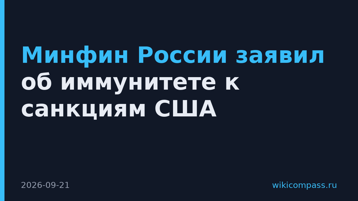 Минфин России заявил об иммунитете к санкциям США