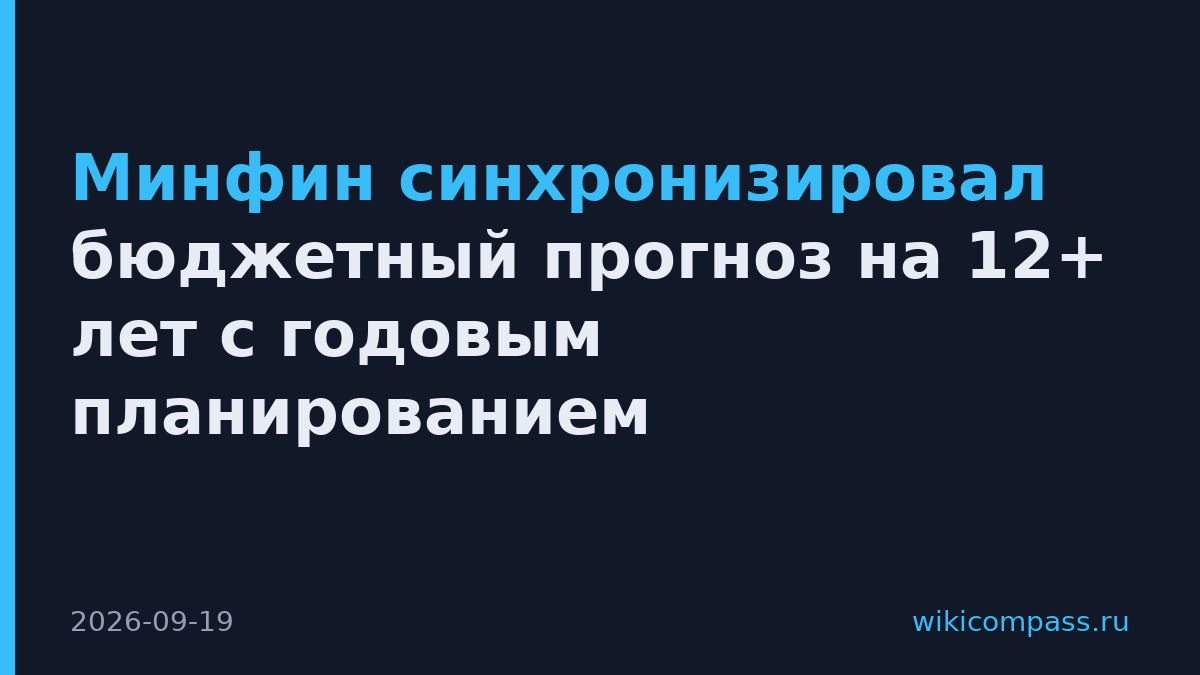 Минфин синхронизировал бюджетный прогноз на 12+ лет с годовым планированием