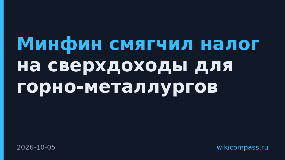 Минфин смягчил налог на сверхдоходы для горно-металлургов