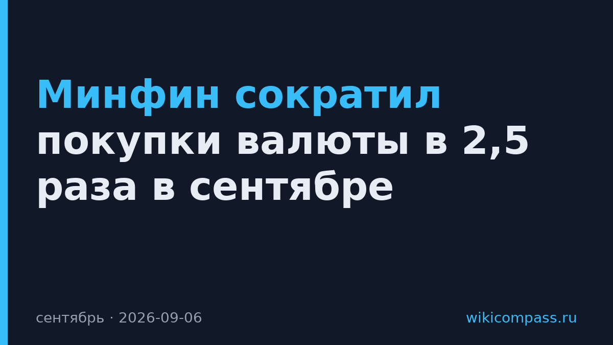 Минфин сократил покупки валюты в 2,5 раза в сентябре