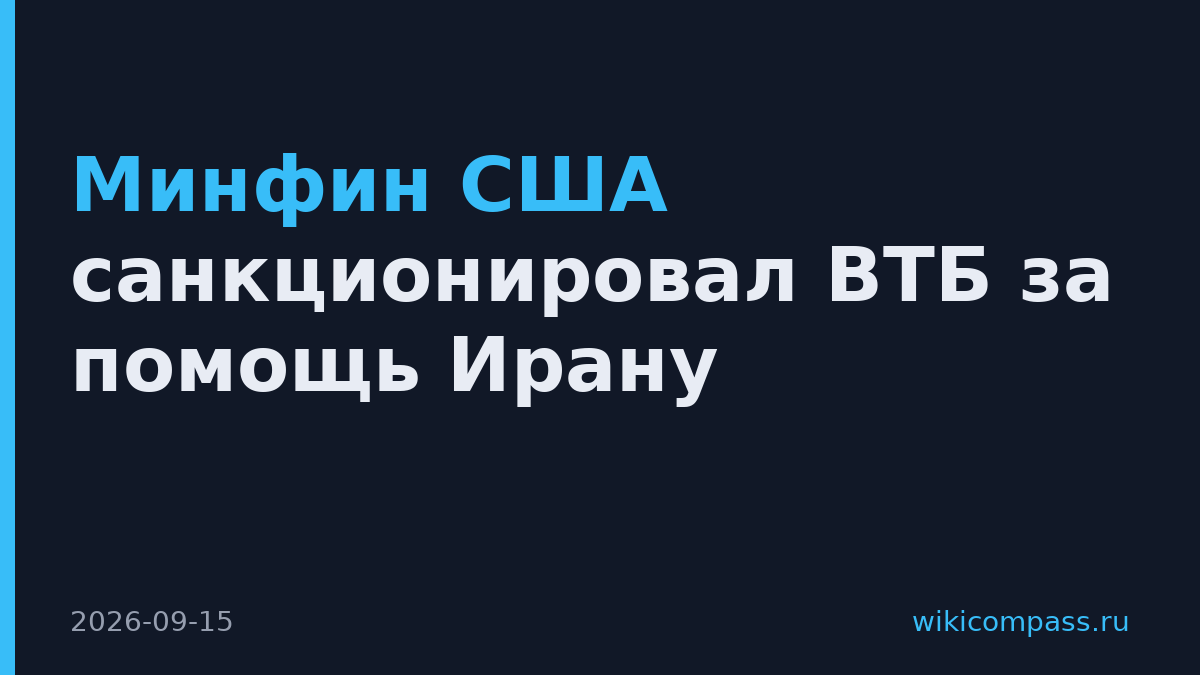 Минфин США санкционировал ВТБ за помощь Ирану