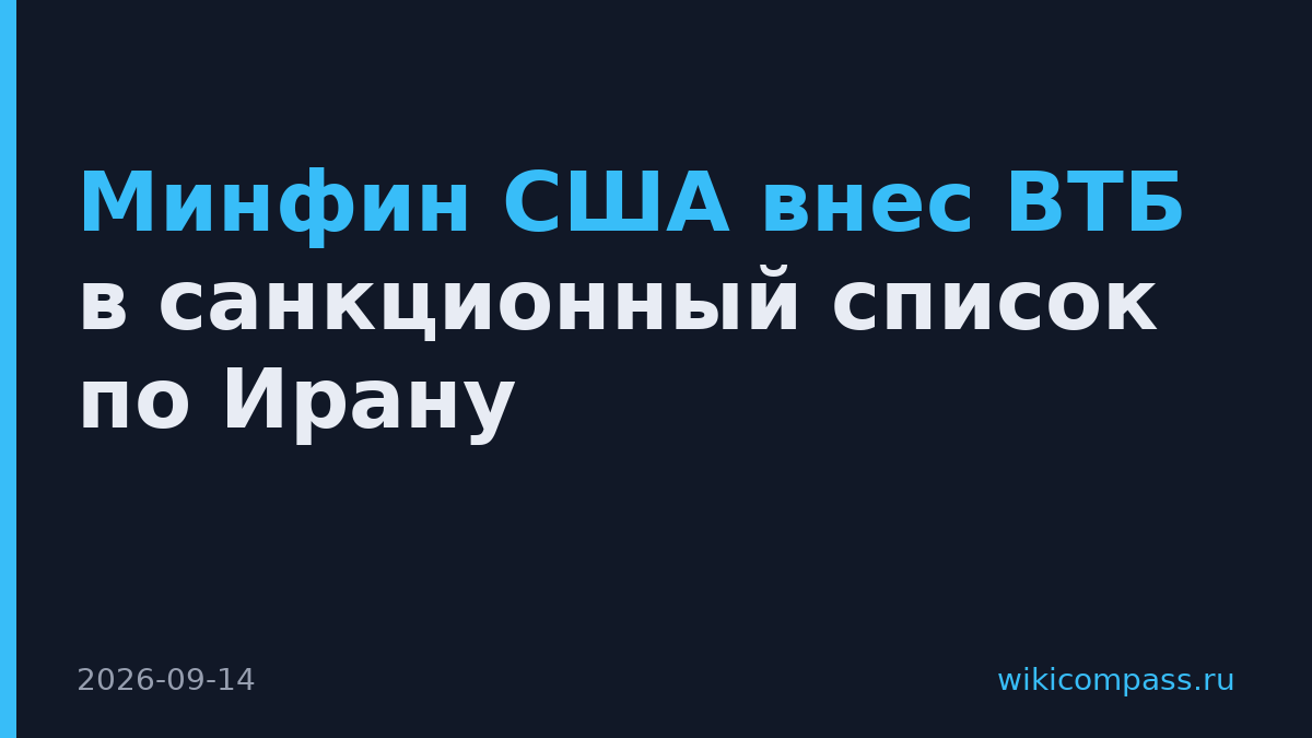 Минфин США внес ВТБ в санкционный список по Ирану