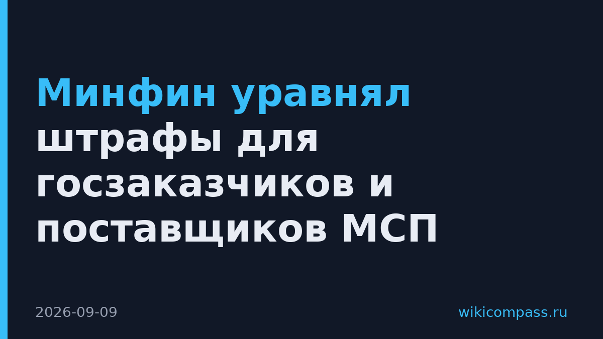 Минфин уравнял штрафы для госзаказчиков и поставщиков МСП