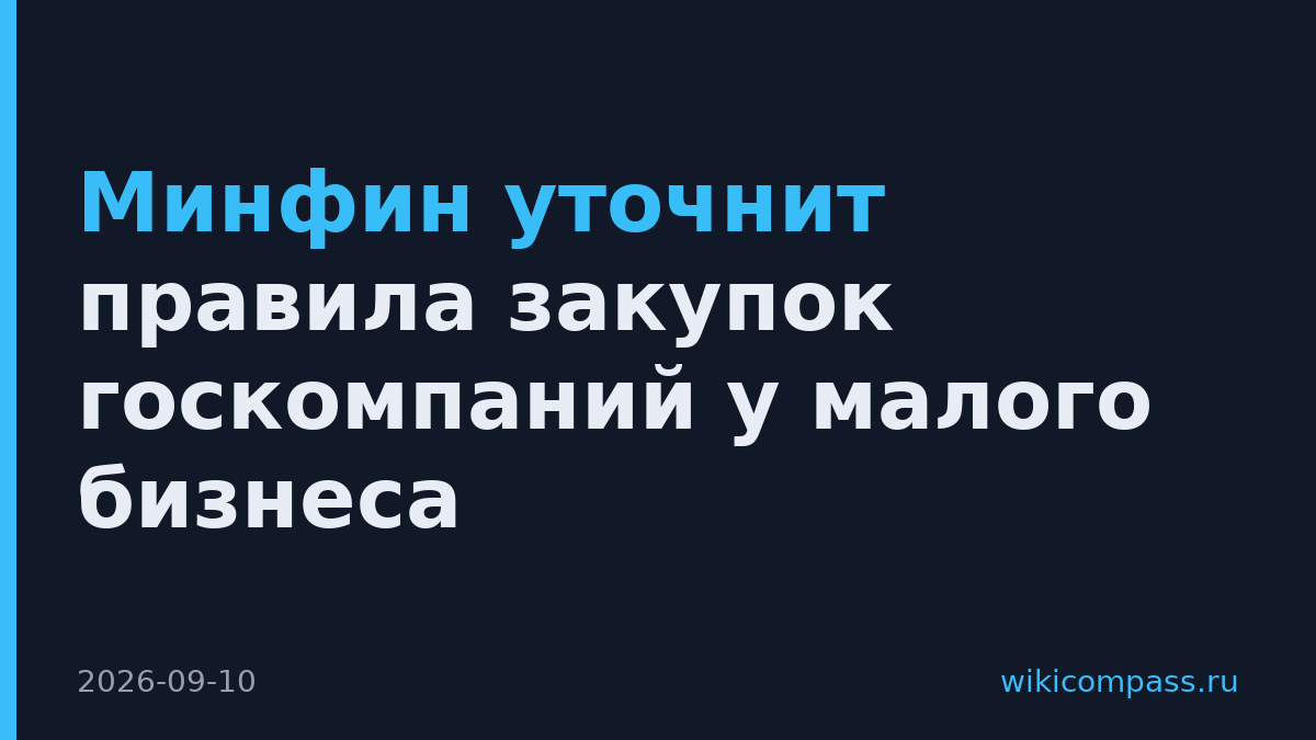 Минфин уточнит правила закупок госкомпаний у малого бизнеса