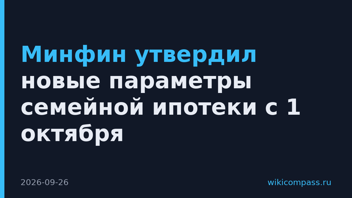 Минфин утвердил новые параметры семейной ипотеки с 1 октября