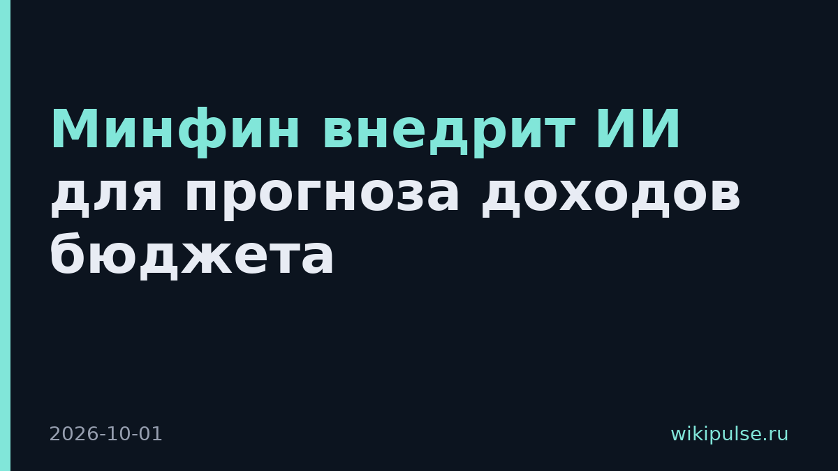 Минфин внедрит ИИ для прогноза доходов бюджета