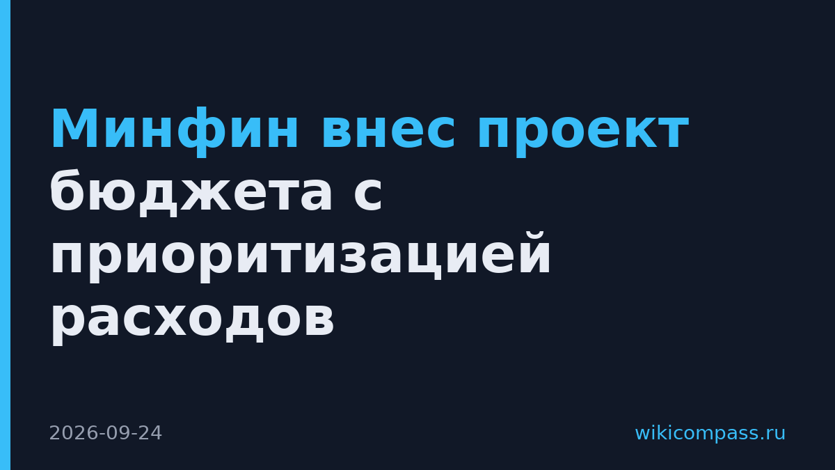 Минфин внес проект бюджета с приоритизацией расходов