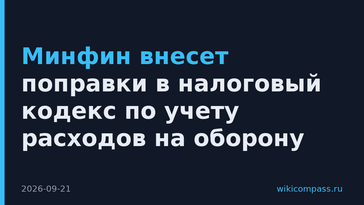 Минфин внесет поправки в налоговый кодекс по учету расходов на оборону